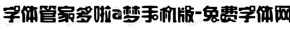字体管家多啦a梦手机版字体转换
