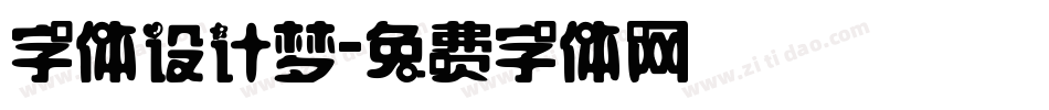 字体设计梦字体转换