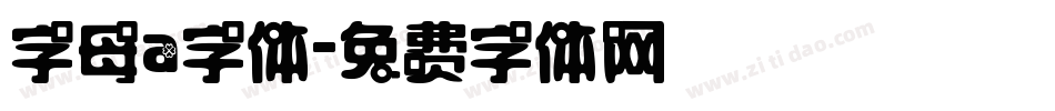 字母a字体字体转换