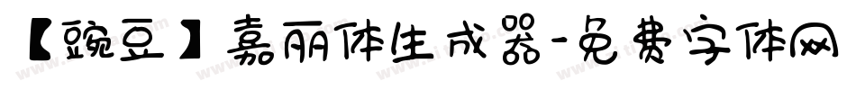 【豌豆】嘉丽体生成器字体转换