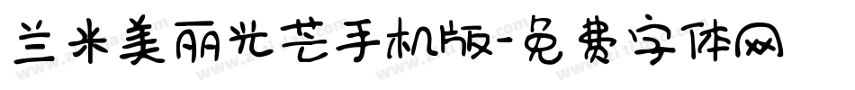 兰米美丽光芒手机版字体转换