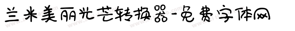 兰米美丽光芒转换器字体转换