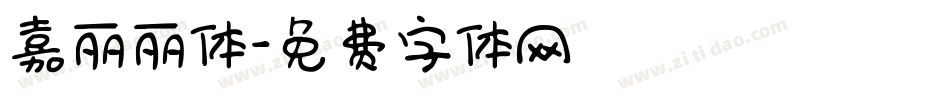 嘉丽丽体字体转换