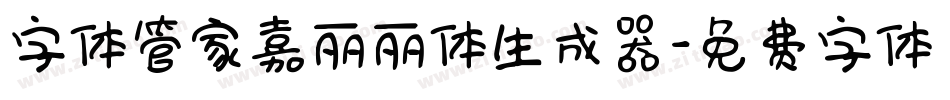 字体管家嘉丽丽体生成器字体转换