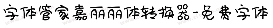 字体管家嘉丽丽体转换器字体转换