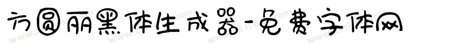 方圆丽黑体生成器字体转换