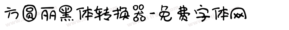 方圆丽黑体转换器字体转换