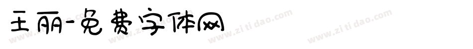王丽字体转换