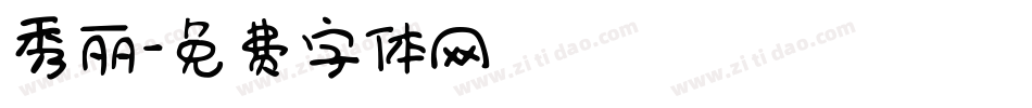秀丽字体转换