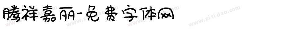 腾祥嘉丽字体转换
