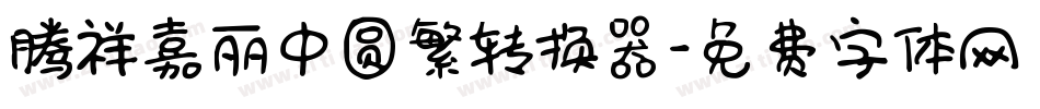 腾祥嘉丽中圆繁转换器字体转换
