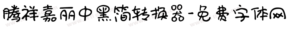 腾祥嘉丽中黑简转换器字体转换