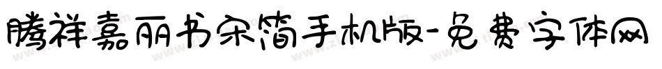 腾祥嘉丽书宋简手机版字体转换