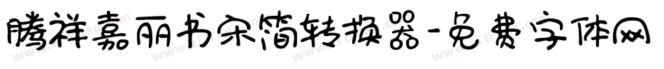 腾祥嘉丽书宋简转换器字体转换