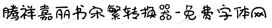 腾祥嘉丽书宋繁转换器字体转换