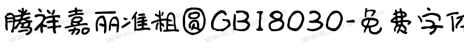 腾祥嘉丽准粗圆GB18030字体转换