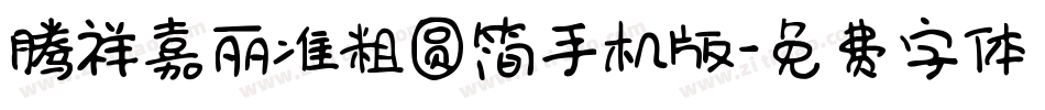 腾祥嘉丽准粗圆简手机版字体转换