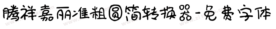 腾祥嘉丽准粗圆简转换器字体转换