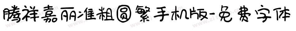 腾祥嘉丽准粗圆繁手机版字体转换