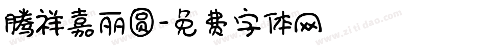腾祥嘉丽圆字体转换