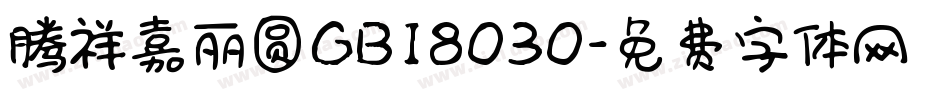 腾祥嘉丽圆GB18030字体转换