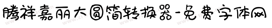 腾祥嘉丽大圆简转换器字体转换