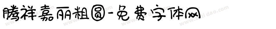 腾祥嘉丽粗圆字体转换