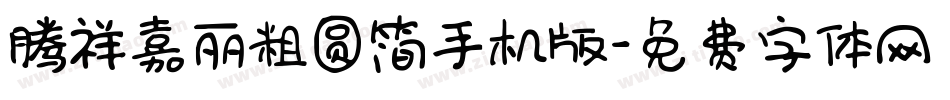 腾祥嘉丽粗圆简手机版字体转换