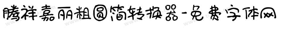 腾祥嘉丽粗圆简转换器字体转换