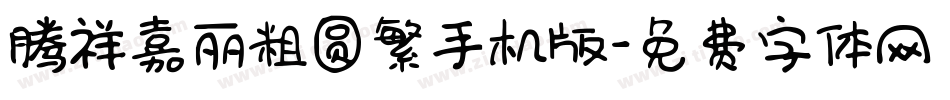 腾祥嘉丽粗圆繁手机版字体转换