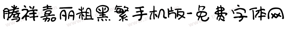 腾祥嘉丽粗黑繁手机版字体转换