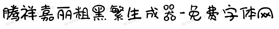 腾祥嘉丽粗黑繁生成器字体转换