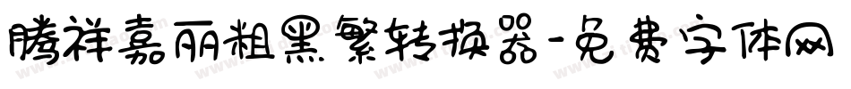 腾祥嘉丽粗黑繁转换器字体转换