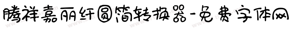 腾祥嘉丽纤圆简转换器字体转换