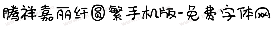 腾祥嘉丽纤圆繁手机版字体转换