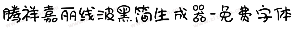 腾祥嘉丽线波黑简生成器字体转换