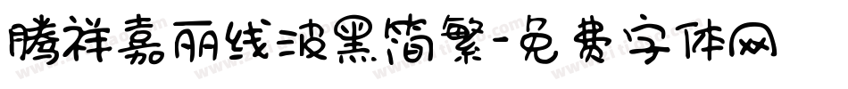 腾祥嘉丽线波黑简繁字体转换