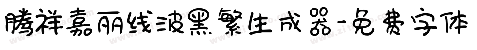 腾祥嘉丽线波黑繁生成器字体转换