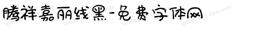 腾祥嘉丽线黑字体转换
