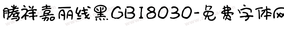 腾祥嘉丽线黑GB18030字体转换