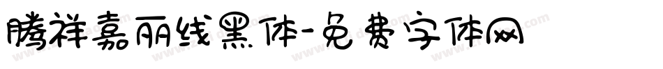 腾祥嘉丽线黑体字体转换