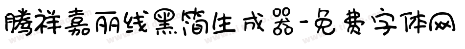 腾祥嘉丽线黑简生成器字体转换