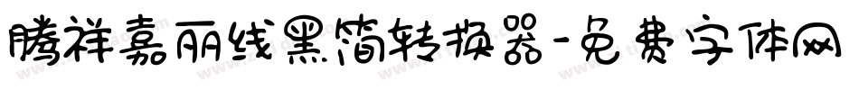 腾祥嘉丽线黑简转换器字体转换