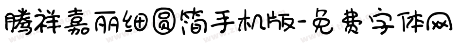 腾祥嘉丽细圆简手机版字体转换