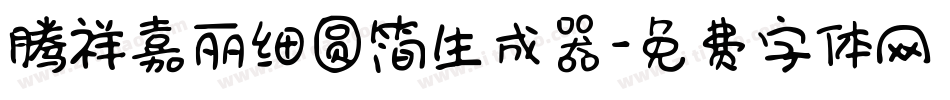 腾祥嘉丽细圆简生成器字体转换