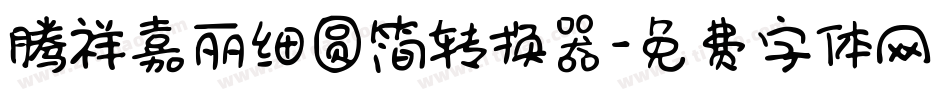 腾祥嘉丽细圆简转换器字体转换