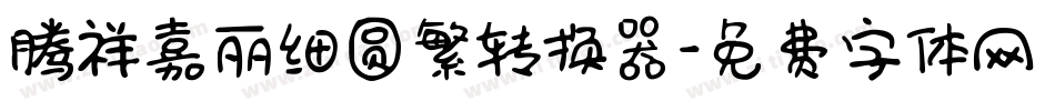 腾祥嘉丽细圆繁转换器字体转换