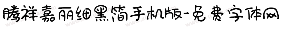 腾祥嘉丽细黑简手机版字体转换