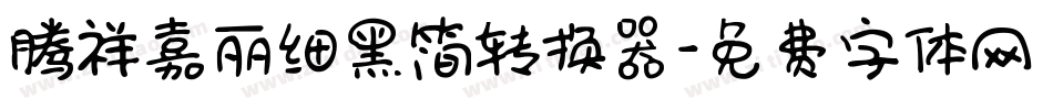 腾祥嘉丽细黑简转换器字体转换