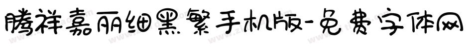 腾祥嘉丽细黑繁手机版字体转换